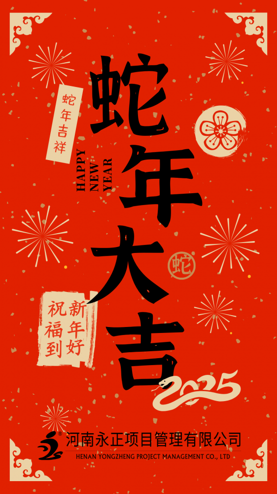 雷电竞官方地址恭祝大家蛇年大吉